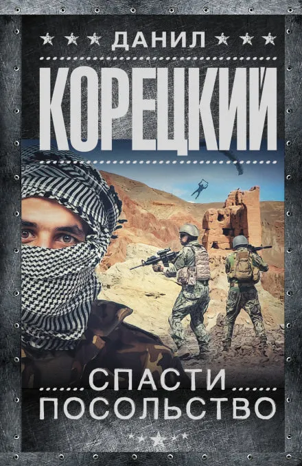 Спасти посольство - Данил Корецкий - Серии Аудиокниг 🔊 Цикл Аудиокниг 🆓 Литрес 100% Бесплатно