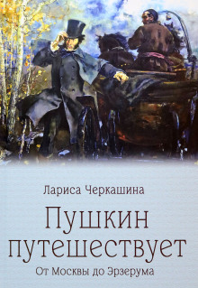 Пушкин путешествует. От Москвы до Эрзерума - Лариса Черкашина - Серии Аудиокниг 🔊 Цикл Аудиокниг 🆓 Литрес 100% Бесплатно