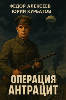 Операция Антрацит - Юрий Курбатов - Серии Аудиокниг 🔊 Цикл Аудиокниг 🆓 Литрес 100% Бесплатно