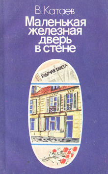 Маленькая железная дверь в стене - Валентин Катаев - Серии Аудиокниг 🔊 Цикл Аудиокниг 🆓 Литрес 100% Бесплатно