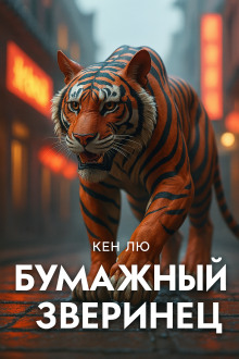 Бумажный зверинец - Кен Лю - Серии Аудиокниг 🔊 Цикл Аудиокниг 🆓 Литрес 100% Бесплатно