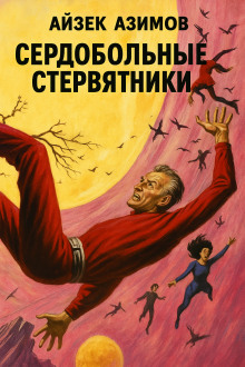 Сердобольные стервятники - Айзек Азимов - Серии Аудиокниг 🔊 Цикл Аудиокниг 🆓 Литрес 100% Бесплатно