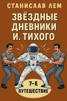 Путешествие седьмое - Станислав Лем - Серии Аудиокниг 🔊 Цикл Аудиокниг 🆓 Литрес 100% Бесплатно