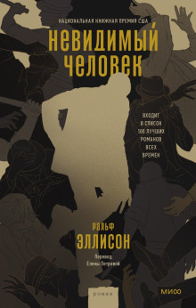 Невидимый человек - Ральф Эллисон - Серии Аудиокниг 🔊 Цикл Аудиокниг 🆓 Литрес 100% Бесплатно