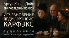 Исчезновение леди Фрэнсис Карфэкс - Артур Конан Дойл - Серии Аудиокниг 🔊 Цикл Аудиокниг 🆓 Литрес 100% Бесплатно
