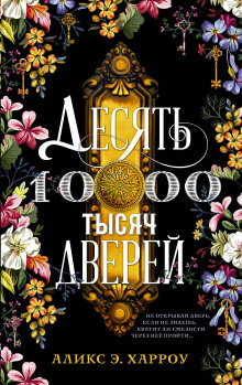 Десять тысяч дверей - Аликс Е. Харроу - Серии Аудиокниг 🔊 Цикл Аудиокниг 🆓 Литрес 100% Бесплатно