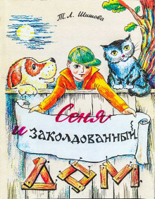 Сеня в волшебном доме - Татьяна Шишова - Серии Аудиокниг 🔊 Цикл Аудиокниг 🆓 Литрес 100% Бесплатно