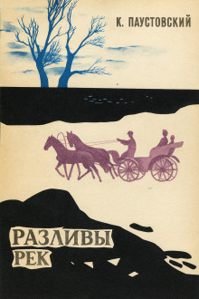 Разливы рек - Константин Паустовский - Серии Аудиокниг 🔊 Цикл Аудиокниг 🆓 Литрес 100% Бесплатно