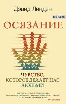 Осязание. Чувство, которое делает нас людьми - Дэвид Линден - Серии Аудиокниг 🔊 Цикл Аудиокниг 🆓 Литрес 100% Бесплатно