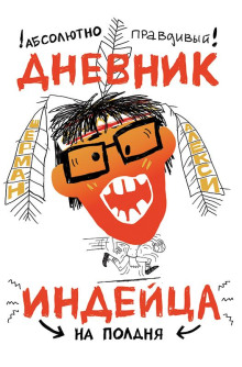 Абсолютно правдивый дневник индейца на полдня - Шерман Алекси - Серии Аудиокниг 🔊 Цикл Аудиокниг 🆓 Литрес 100% Бесплатно