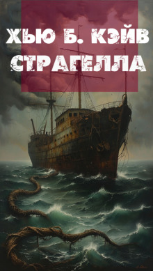 Страгелла - Хью Б. Кэйв - Серии Аудиокниг 🔊 Цикл Аудиокниг 🆓 Литрес 100% Бесплатно