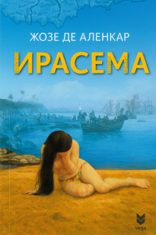 Ирасема - Жозе де Аленкар - Серии Аудиокниг 🔊 Цикл Аудиокниг 🆓 Литрес 100% Бесплатно
