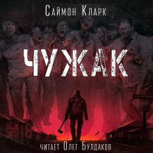 Чужак - Саймон Кларк - Серии Аудиокниг 🔊 Цикл Аудиокниг 🆓 Литрес 100% Бесплатно