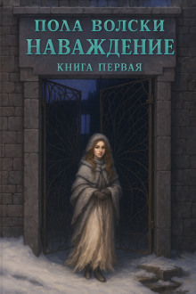 Наваждение - Пола Волски - Серии Аудиокниг 🔊 Цикл Аудиокниг 🆓 Литрес 100% Бесплатно