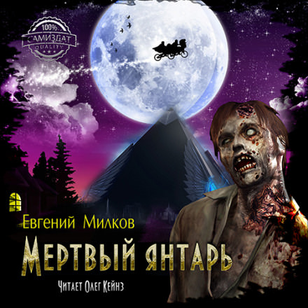 Мёртвый янтарь - Евгений Милков - Серии Аудиокниг 🔊 Цикл Аудиокниг 🆓 Литрес 100% Бесплатно