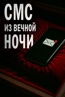 СМС из вечной ночи - Олег Новгородов - Серии Аудиокниг 🔊 Цикл Аудиокниг 🆓 Литрес 100% Бесплатно