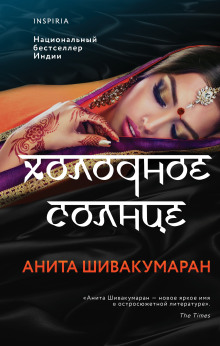 Холодное солнце - Анита Шивакумаран - Серии Аудиокниг 🔊 Цикл Аудиокниг 🆓 Литрес 100% Бесплатно