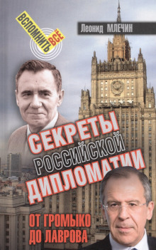 Секреты Российской дипломатии. От Громыко до Лаврова - Леонид Млечин - Серии Аудиокниг 🔊 Цикл Аудиокниг 🆓 Литрес 100% Бесплатно