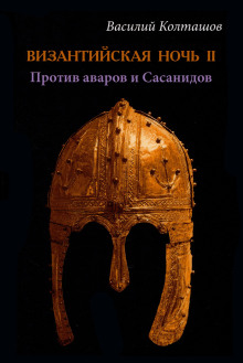 Византийская ночь-II. Против аваров и Сасанидов - Василий Колташов - Серии Аудиокниг 🔊 Цикл Аудиокниг 🆓 Литрес 100% Бесплатно