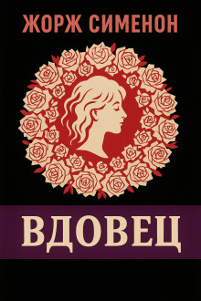 Вдовец - Жорж Сименон - Серии Аудиокниг 🔊 Цикл Аудиокниг 🆓 Литрес 100% Бесплатно