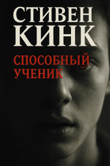 Способный ученик - Стивен Кинг - Серии Аудиокниг 🔊 Цикл Аудиокниг 🆓 Литрес 100% Бесплатно