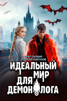 Идеальный мир для Демонолога 6 - Олег Сапфир - Серии Аудиокниг 🔊 Цикл Аудиокниг 🆓 Литрес 100% Бесплатно
