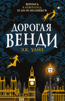 Дорогая Венди - Э.К. Уайз - Серии Аудиокниг 🔊 Цикл Аудиокниг 🆓 Литрес 100% Бесплатно
