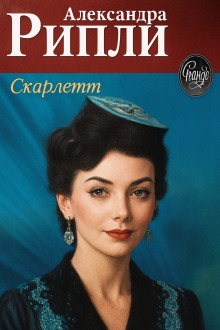Скарлетт - Александра Риплей - Серии Аудиокниг 🔊 Цикл Аудиокниг 🆓 Литрес 100% Бесплатно