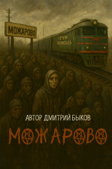 Можарово - Дмитрий Быков - Серии Аудиокниг 🔊 Цикл Аудиокниг 🆓 Литрес 100% Бесплатно