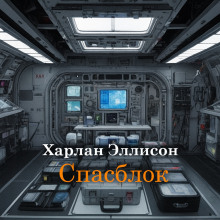Спасблок - Харлан Эллисон - Серии Аудиокниг 🔊 Цикл Аудиокниг 🆓 Литрес 100% Бесплатно