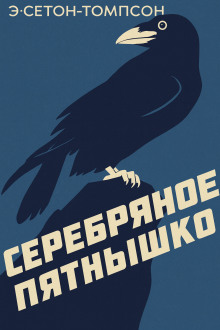 Серебряное Пятнышко - Эрнест Сетон-Томпсон - Серии Аудиокниг 🔊 Цикл Аудиокниг 🆓 Литрес 100% Бесплатно