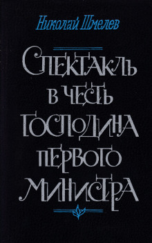 Спектакль в честь господина первого министра - Николай Шмелёв - Серии Аудиокниг 🔊 Цикл Аудиокниг 🆓 Литрес 100% Бесплатно