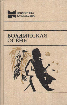 Болдинская бессонница - Александр Пушкин - Серии Аудиокниг 🔊 Цикл Аудиокниг 🆓 Литрес 100% Бесплатно