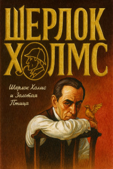 Шерлок Холмс и Золотая Птица - Фрэнк Томас - Серии Аудиокниг 🔊 Цикл Аудиокниг 🆓 Литрес 100% Бесплатно
