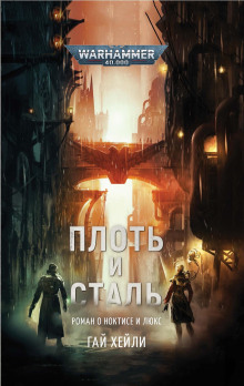 Плоть и сталь - Гай Хейли - Серии Аудиокниг 🔊 Цикл Аудиокниг 🆓 Литрес 100% Бесплатно