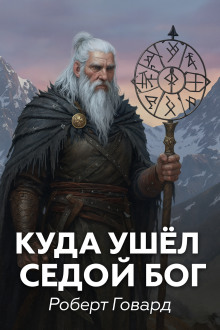 Куда ушел седой Бог - Роберт Говард - Серии Аудиокниг 🔊 Цикл Аудиокниг 🆓 Литрес 100% Бесплатно