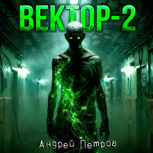 Вектор-2 - Андрей Петров - Серии Аудиокниг 🔊 Цикл Аудиокниг 🆓 Литрес 100% Бесплатно