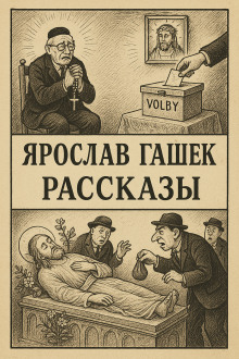 Рассказы - Ярослав Гашек - Серии Аудиокниг 🔊 Цикл Аудиокниг 🆓 Литрес 100% Бесплатно