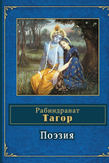 Поэзия - Рабиндранат Тагор - Серии Аудиокниг 🔊 Цикл Аудиокниг 🆓 Литрес 100% Бесплатно