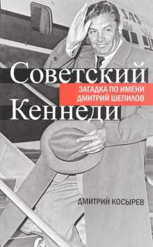 Советский Кеннеди: загадка по имени Дмитрий Шепилов - Дмитрий Косырев - Серии Аудиокниг 🔊 Цикл Аудиокниг 🆓 Литрес 100% Бесплатно