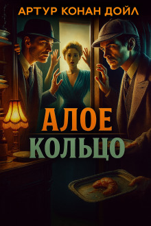 Алое кольцо - Артур Конан Дойл - Серии Аудиокниг 🔊 Цикл Аудиокниг 🆓 Литрес 100% Бесплатно