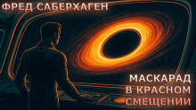Маскарад в красном смещении - Фред Саберхаген - Серии Аудиокниг 🔊 Цикл Аудиокниг 🆓 Литрес 100% Бесплатно