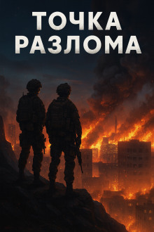 Точка разлома - Валентин Спешл Форс - Серии Аудиокниг 🔊 Цикл Аудиокниг 🆓 Литрес 100% Бесплатно