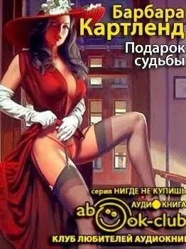 Подарок судьбы - Барбара Картленд - Серии Аудиокниг 🔊 Цикл Аудиокниг 🆓 Литрес 100% Бесплатно