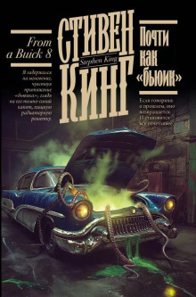 Почти как «бьюик» - Стивен Кинг - Серии Аудиокниг 🔊 Цикл Аудиокниг 🆓 Литрес 100% Бесплатно