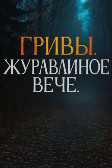 Журавлиное вече - Автор неизвестен - Серии Аудиокниг 🔊 Цикл Аудиокниг 🆓 Литрес 100% Бесплатно