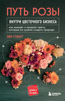 Путь розы. Внутри цветочного бизнеса - Стюарт Эми - Серии Аудиокниг 🔊 Цикл Аудиокниг 🆓 Литрес 100% Бесплатно