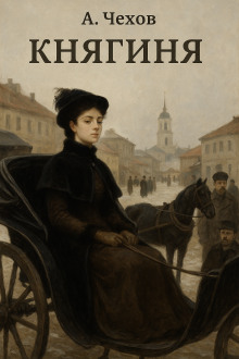 Княгиня - Антон Чехов - Серии Аудиокниг 🔊 Цикл Аудиокниг 🆓 Литрес 100% Бесплатно