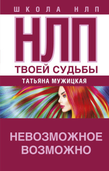 НЛП твоей судьбы - Татьяна Мужицкая - Серии Аудиокниг 🔊 Цикл Аудиокниг 🆓 Литрес 100% Бесплатно