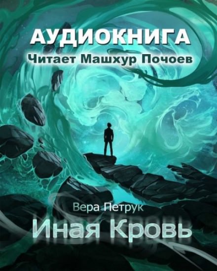 Иная кровь - Вера Петрук - Серии Аудиокниг 🔊 Цикл Аудиокниг 🆓 Литрес 100% Бесплатно